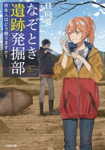 なぞとき遺跡発掘部 〔3〕/日向夏