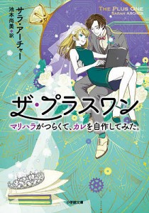 ザ・プラスワン マリハラがつらくて、カレを自作してみた。/サラ・アーチャー/池本尚美