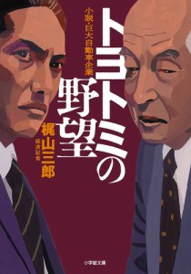 トヨトミの野望 小説・巨大自動車企業/梶山三郎