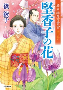 堅香子の花/篠綾子