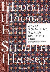 ボンベイ、マラバー・ヒルの未亡人たち/スジャータ・マッシー/林香織