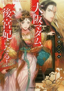 大阪マダム、後宮妃になる!/田井ノエル
