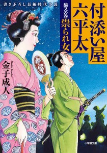 付添い屋・六平太 猫又の巻/金子成人