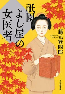 祇園「よし屋」の女医者/藤元登四郎