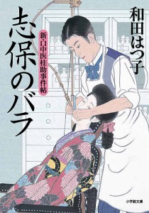 志保のバラ 新・口中医桂助事件帖/和田はつ子