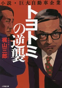 トヨトミの逆襲 小説・巨大自動車企業/梶山三郎