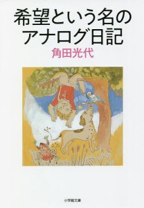 希望という名のアナログ日記/角田光代