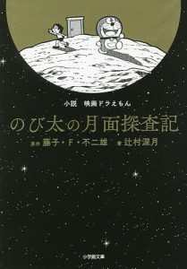 小説映画ドラえもんのび太の月面探査記/藤子・Ｆ・不二雄/辻村深月