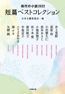 短篇ベストコレクション 現代の小説 2022/日本文藝家協会/井上荒野