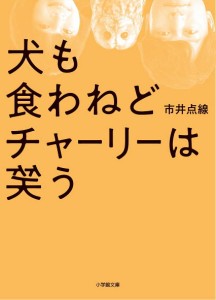 犬も食わねどチャーリーは笑う/市井点線