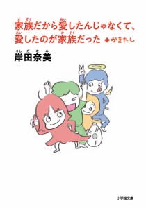 家族だから愛したんじゃなくて、愛したのが家族だった+かきたし/岸田奈美