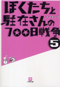 ぼくたちと駐在さんの700日戦争 5/ママチャリ