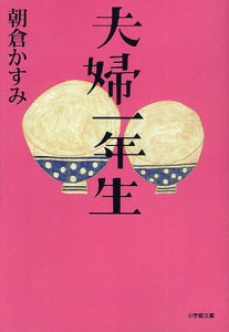 夫婦一年生/朝倉かすみ