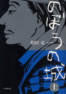 のぼうの城 上/和田竜