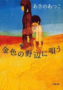 金色の野辺に唄う/あさのあつこ