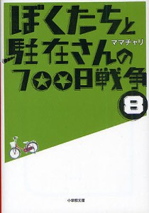 ぼくたちと駐在さんの700日戦争 8/ママチャリ