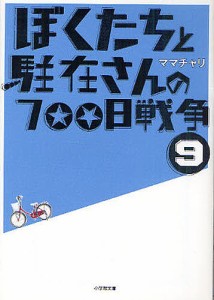 ぼくたちと駐在さんの700日戦争 9/ママチャリ