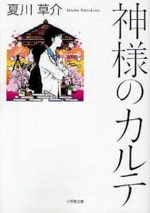 神様のカルテ/夏川草介