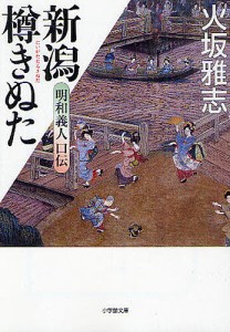 新潟樽きぬた 明和義人口伝/火坂雅志