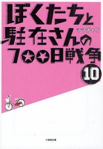 ぼくたちと駐在さんの700日戦争 10/ママチャリ