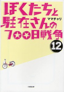 ぼくたちと駐在さんの700日戦争 12/ママチャリ