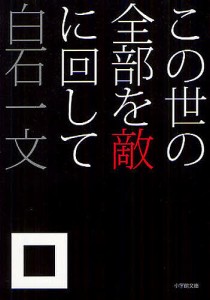 この世の全部を敵に回して/白石一文