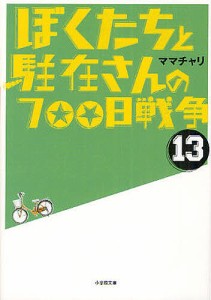 ぼくたちと駐在さんの700日戦争 13/ママチャリ