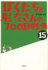 ぼくたちと駐在さんの700日戦争 15/ママチャリ