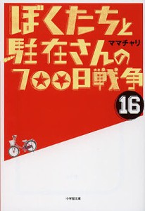 ぼくたちと駐在さんの７００日戦争　１６/ママチャリ