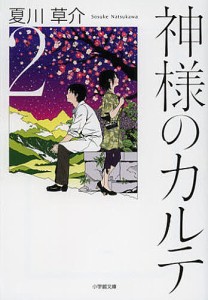 神様のカルテ 2/夏川草介