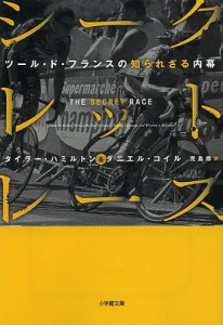 シークレット・レース ツール・ド・フランスの知られざる内幕/タイラー・ハミルトン/ダニエル・コイル/児島修