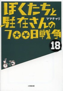 ぼくたちと駐在さんの700日戦争 18/ママチャリ