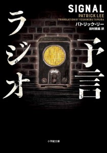 予言ラジオ/パトリック・リー/田村義進