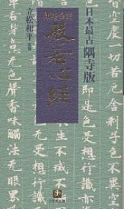 紺地金泥般若心経 日本最古隅寺版