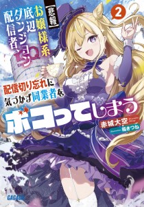 〈悲報〉お嬢様系底辺ダンジョン配信者、配信切り忘れに気づかず同業者をボコってしまう けど相手が若手最強の迷惑系配信者だったらしく