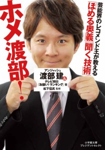 ホメ渡部!「ほめる奥義」「聞く技術」/渡部建/テレビ朝日「お願い！ランキング」/松下信武