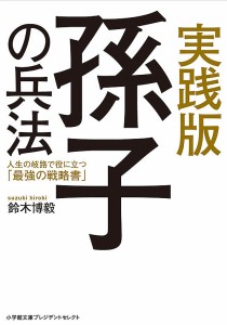 実践版孫子の兵法 人生の岐路で役に立つ「最強の戦略書」/鈴木博毅