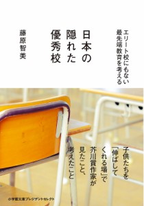 日本の隠れた優秀校 エリート校にもない最先端教育を考える/藤原智美