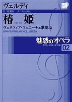 魅惑のオペラ 02