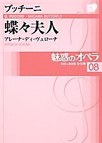 魅惑のオペラ　０８