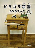 ピタゴラ装置DVDブック 1