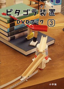 ピタゴラ装置DVDブック 3