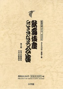 歌舞伎座さよなら公演 16か月全記録 第3巻/河竹登志夫/安孫子正