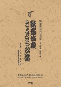 歌舞伎座さよなら公演 16か月全記録 第5巻/河竹登志夫/安孫子正