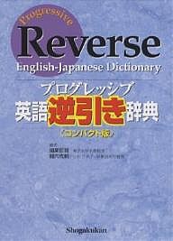 プログレッシブ英語逆引き辞典 コンパクト版/國廣哲彌/堀内克明