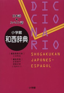 小学館和西辞典 日本語-スペイン語/小池和良/委員代表安富雄平