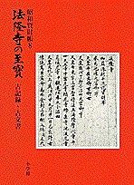 法隆寺の至宝 昭和資財帳 8