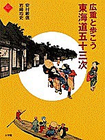 広重と歩こう東海道五十三次/安村敏信/岩崎均史