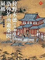 狩野永徳の青春時代洛外名所遊楽図屏風/狩野博幸