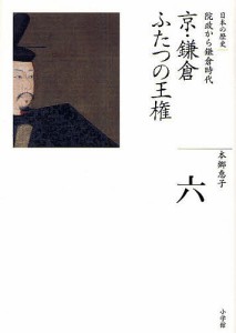 日本の歴史 6/本郷恵子